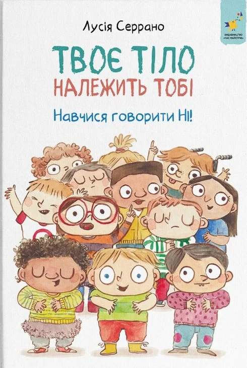 Твоє тіло належить тобі. Навчися говорити НІ