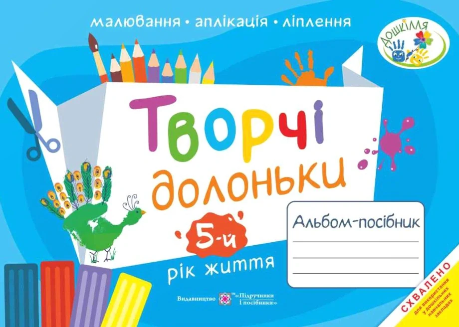 Творчі долоньки. Альбом-посібник для дітей 5-го року життя