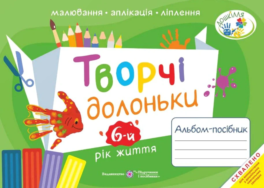Творчі долоньки. Альбом-посібник з образотворчого мистецтва для дітей 6-го року життя