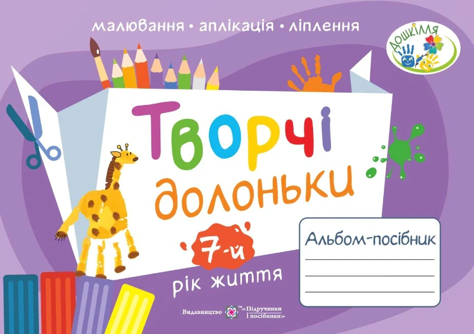 Творчі долоньки. Альбом-посібник з образотворчого мистецтва для дітей 7-го року життя