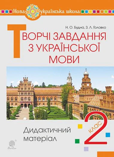 Творчі завдання з української мови. Дидактичний матеріал. 2 клас