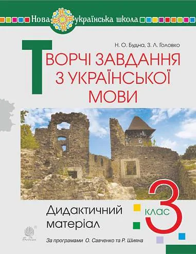 Творчі завдання з української мови. Дидактичний матеріал. 3 клас