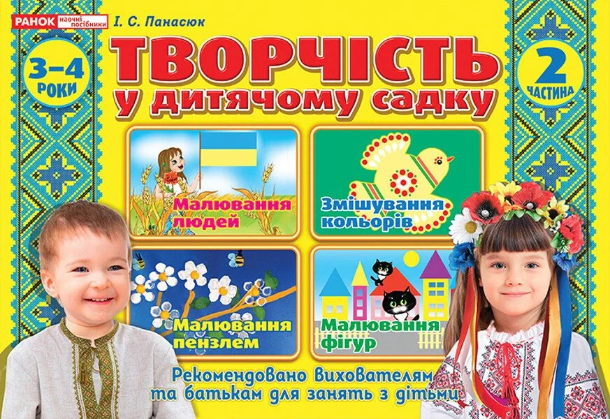 Творчість у дитячому садку. 3-4 роки. Частина 2
