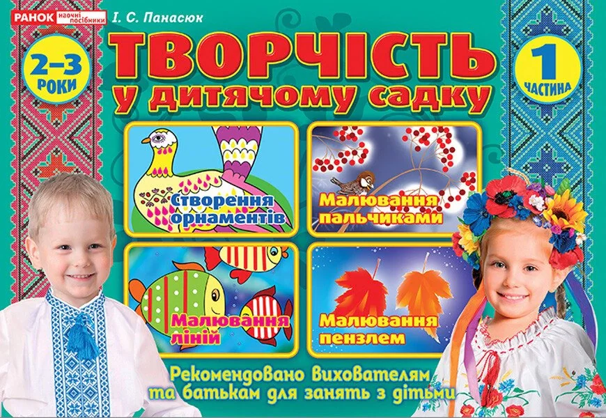 Творчість в дитячому садку 2-3 роки. Частина 1
