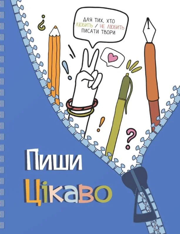 Творчий щоденник. Пиши цікаво – мотиватор для тих, хто любить / не любить писати твори
