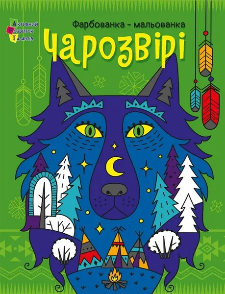 Творчий збірник : Чарозвірі. Фарбованка-мальованка