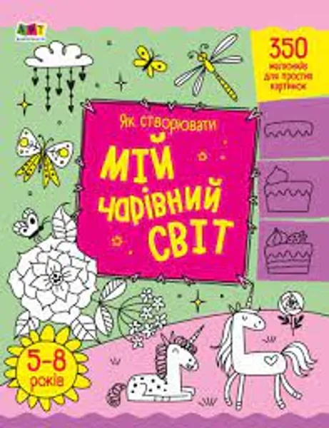Творчий збірник Як створювати мій чарівний світ АРТ19013У