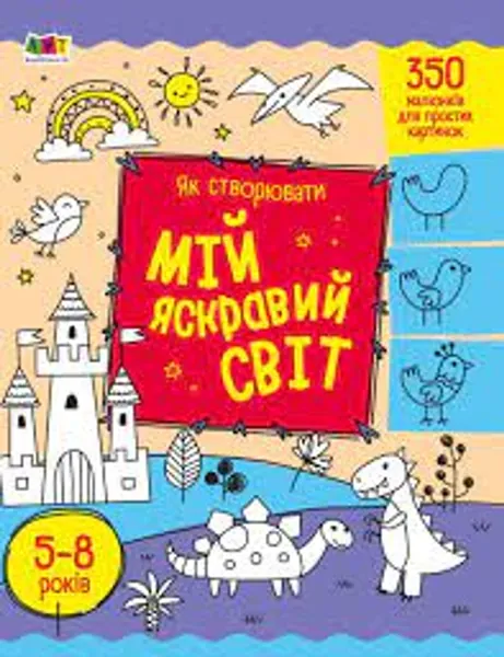 Творчий збірник Як створювати мій яскравий світ АРТ19009У