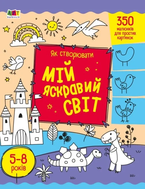 Творчий збірник: Як створювати мій яскравий світ