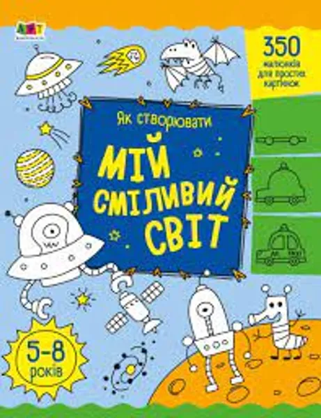 Творчий збірник Як створювати мій сміливий світ АРТ19011У