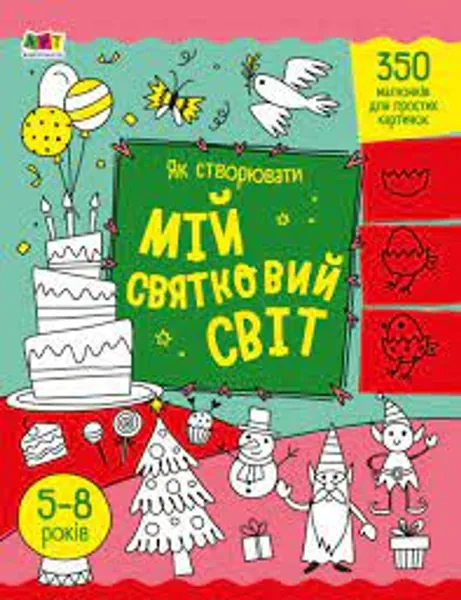Творчий збірник Як створювати мій святковий світ АРТ19012У