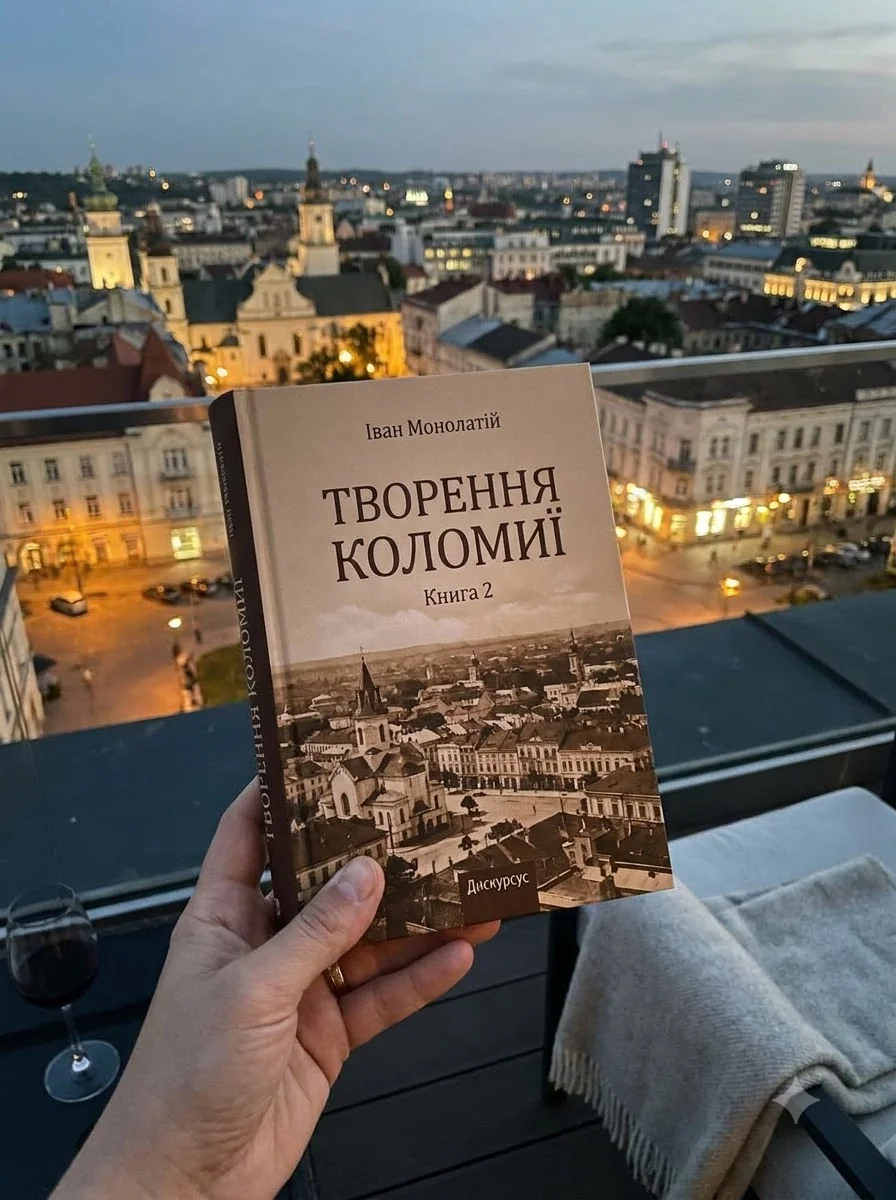 Творення Коломиї — фото 2