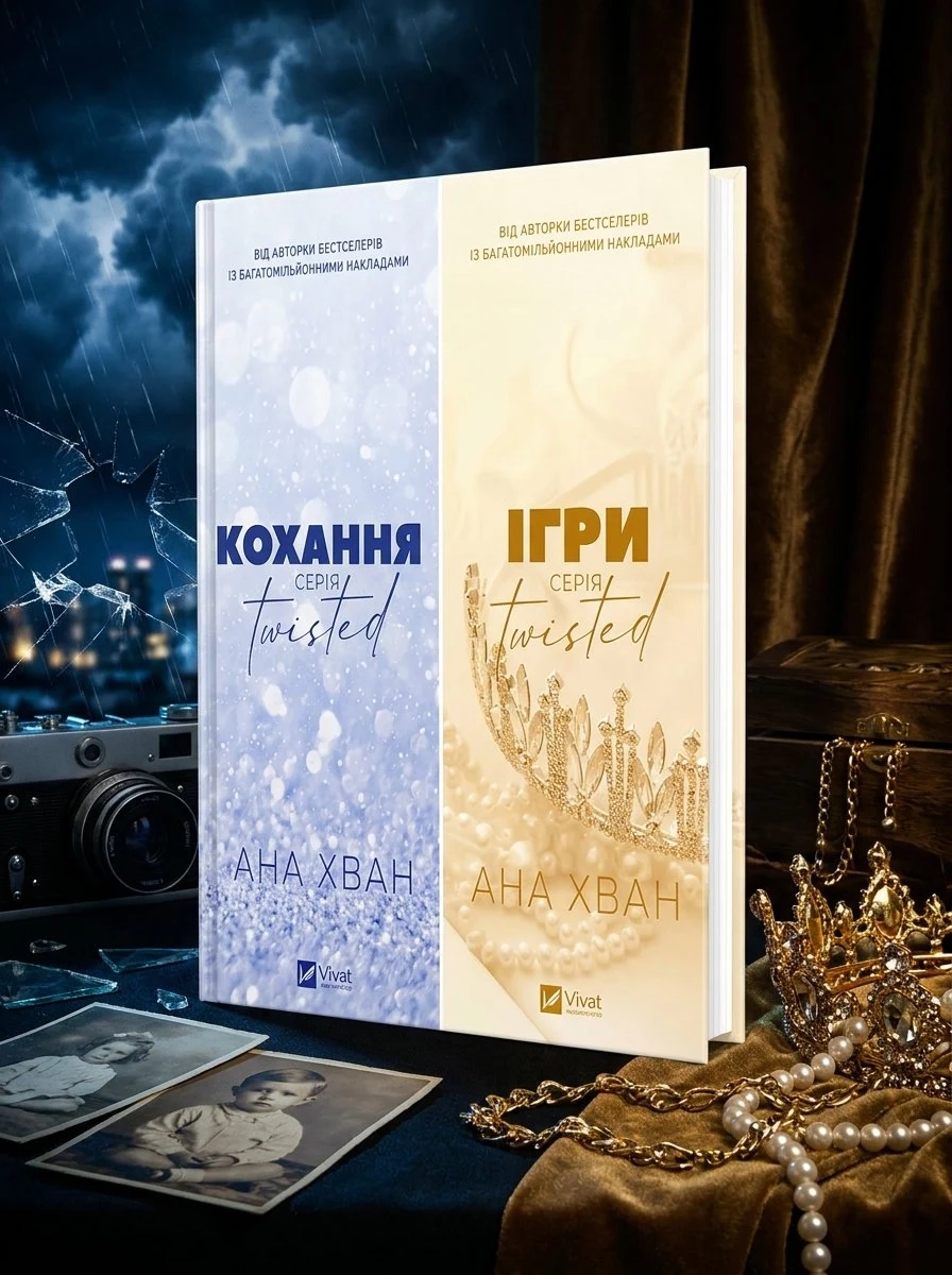 Twisted. Комплект з 2-х книг — Ана Хван, обкладинка
