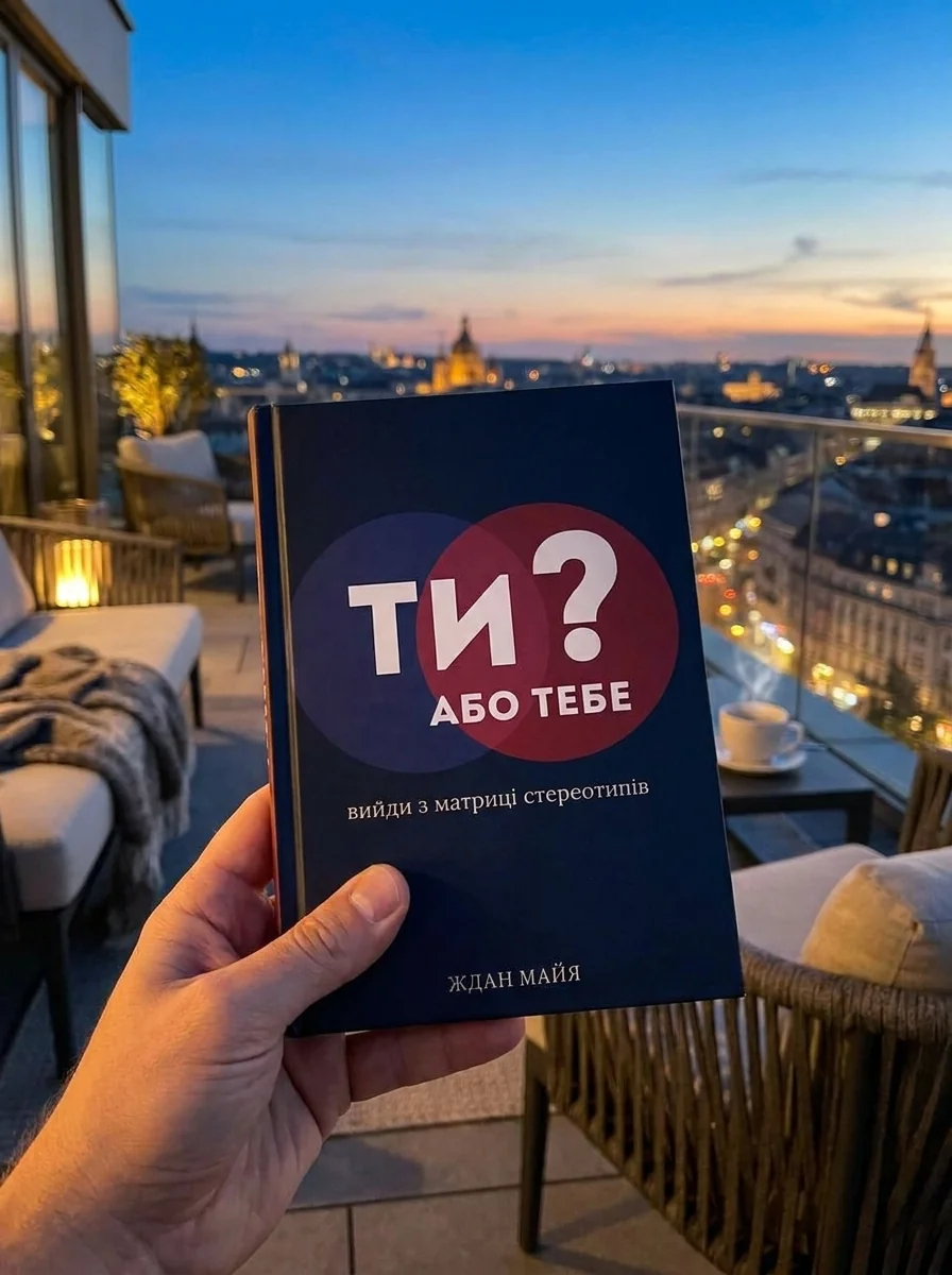 Ти або тебе? Вийди з матриці стереотипів — Книги