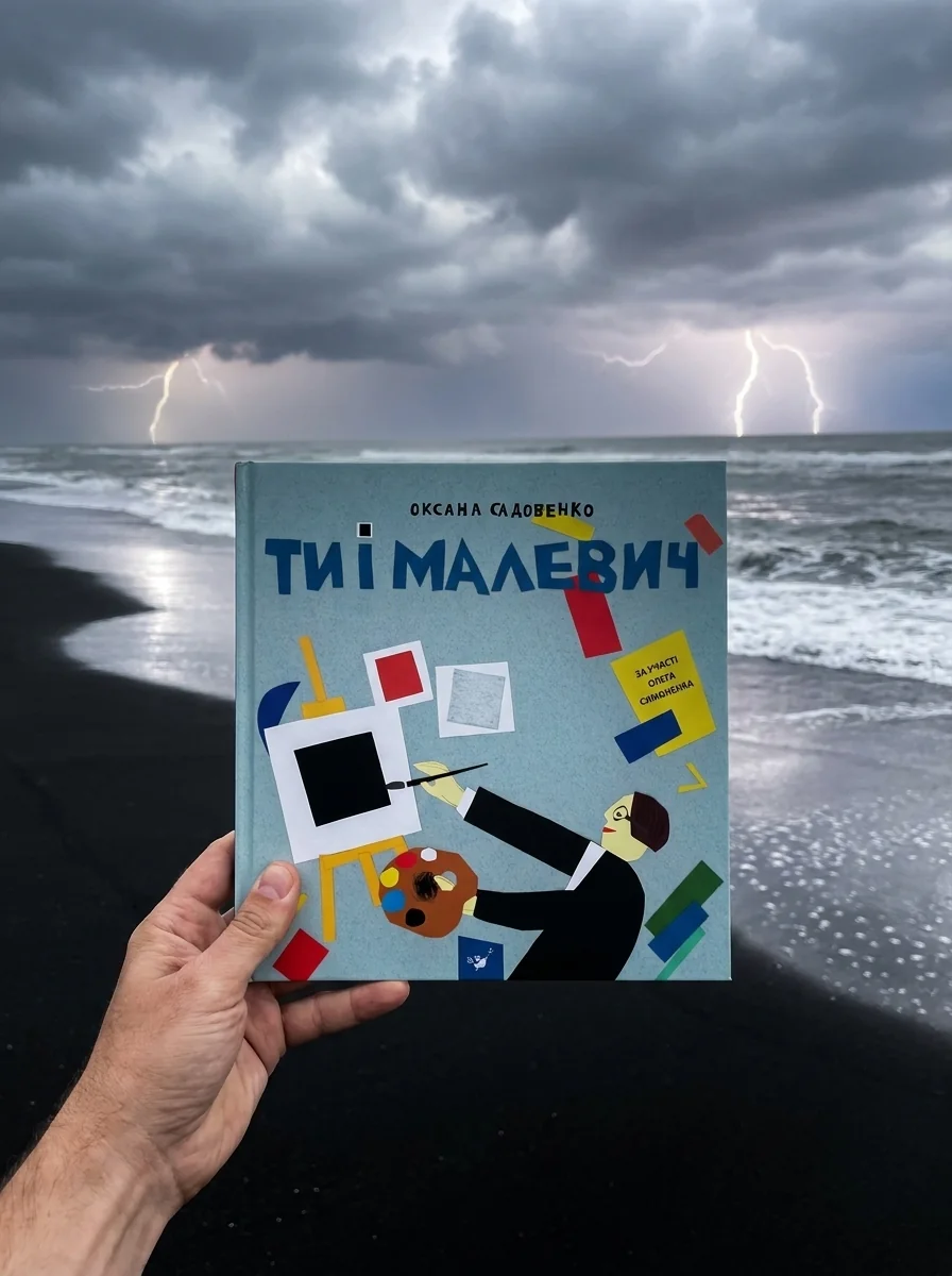 Ти і Малевич — фото 2