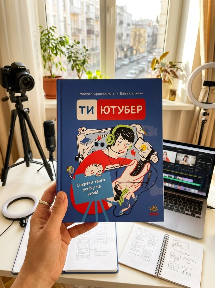 Ти — ютубер. Секрети твого успіху на ютубі — Дитяча література