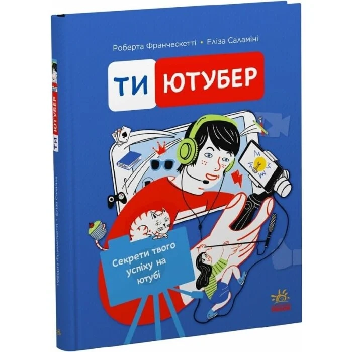 Ти — ютубер. Секрети твого успіху на ютубі — фото 3