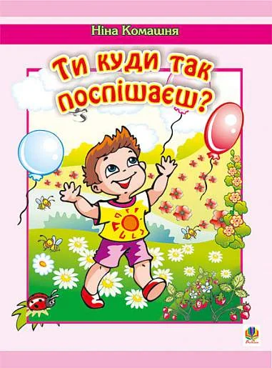 Ти куди так поспішаєш? — фото 2