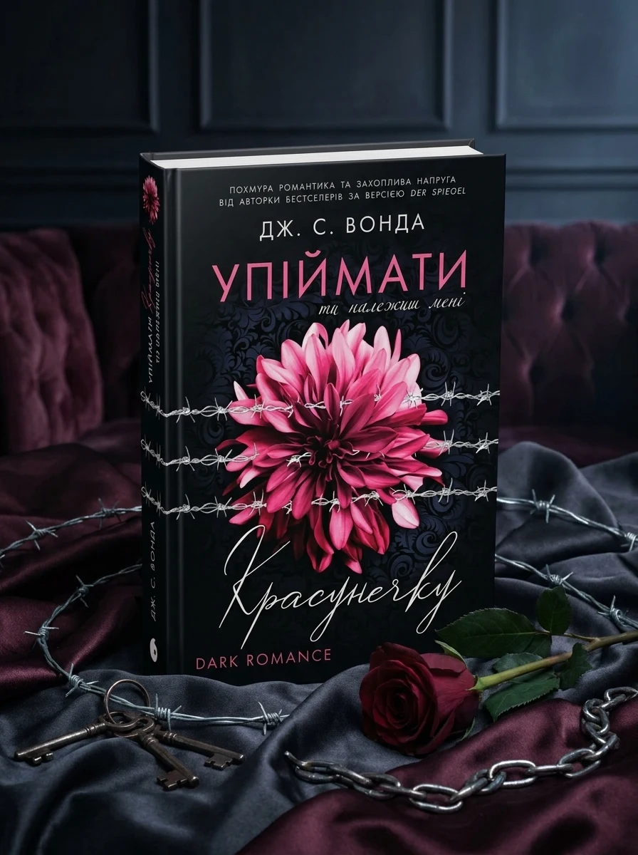 Ти належиш мені (Упіймати красунечку #1)