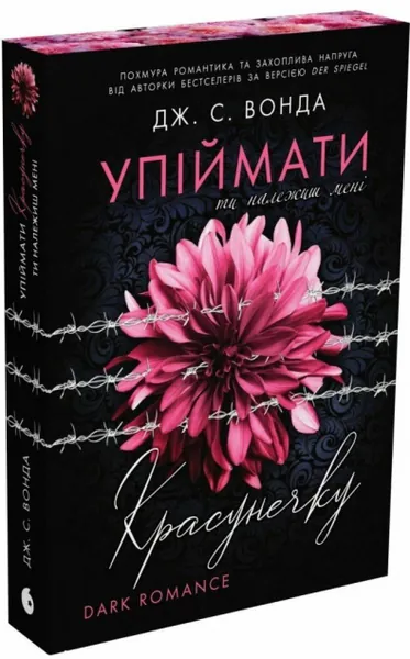 Ти належиш мені (Упіймати красунечку #1)