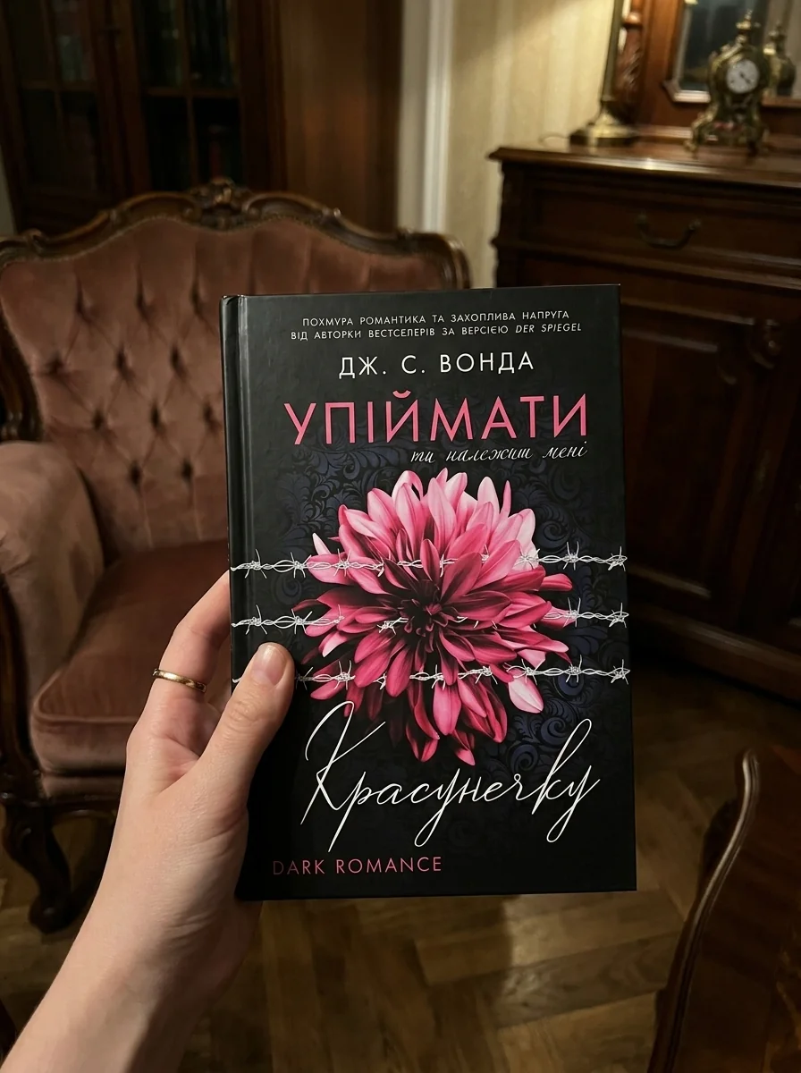 Ти належиш мені. Упіймати красунечку. Книга 1 — Фантастика та фентезі