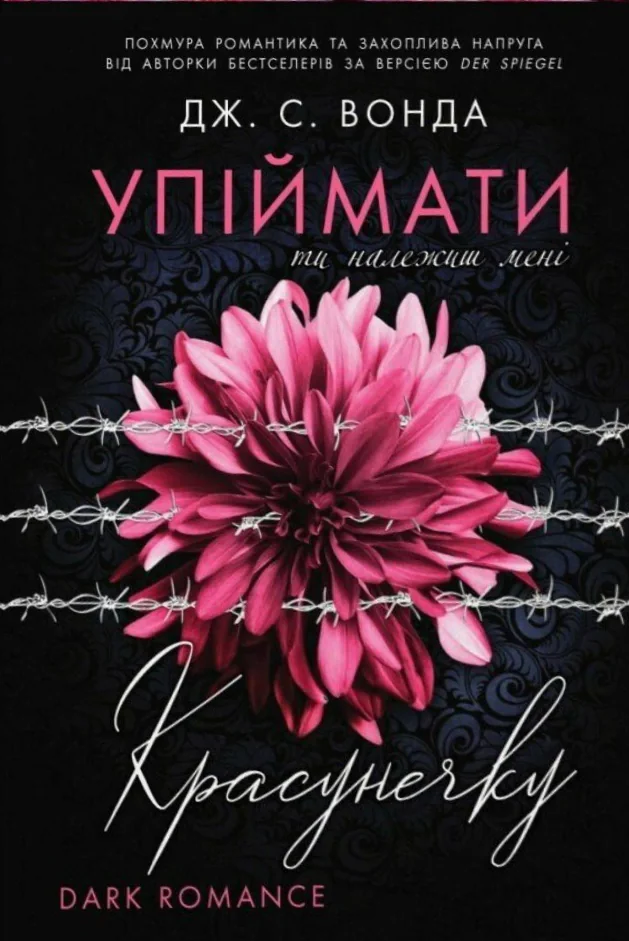Ти належиш мені. Упіймати красунечку. Книга 1