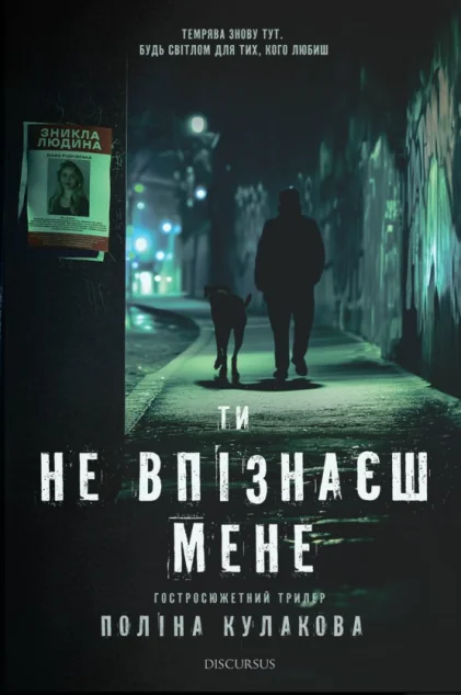 Ти не впізнаєш мене | книга Mirava