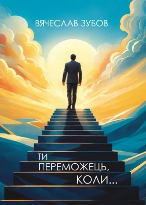 Ти переможець коли...
