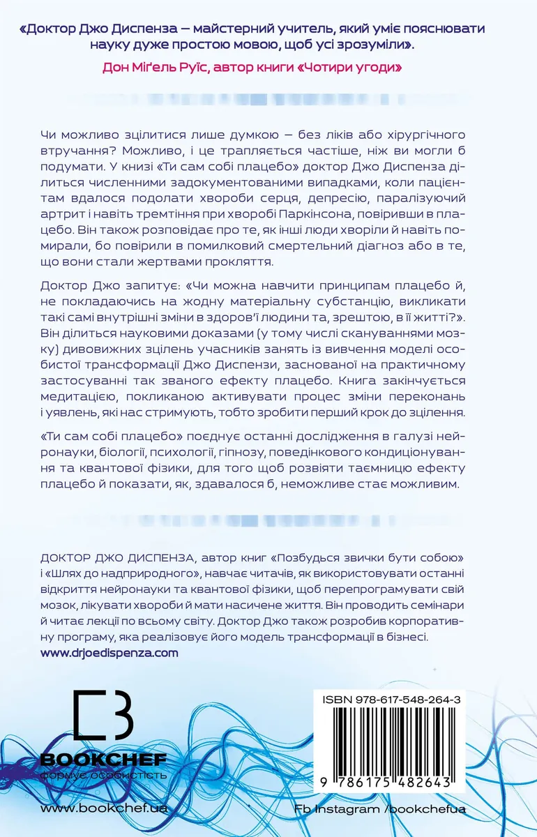 Ти сам собі плацебо. Перетвори свій розум на ліки — Джо Диспенза, фото 3
