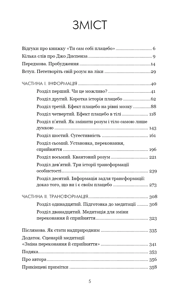 Ти сам собі плацебо. Перетвори свій розум на ліки — Джо Диспенза, фото 4
