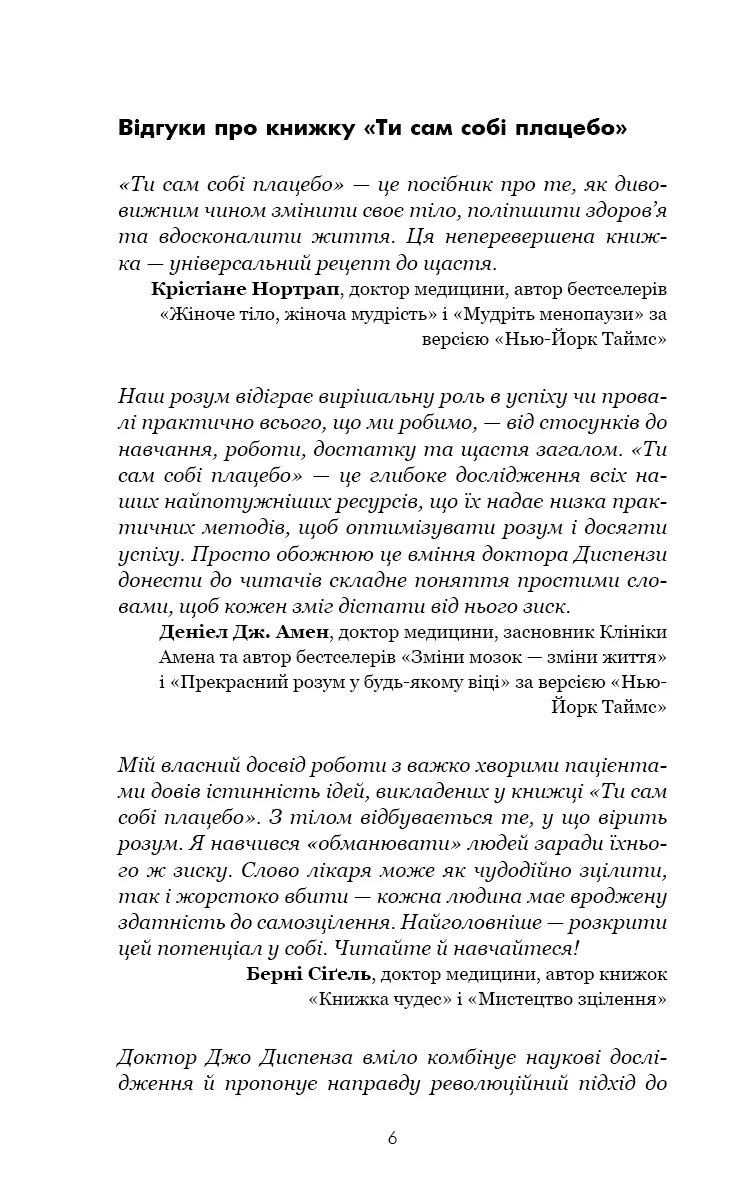 Ти сам собі плацебо. Перетвори свій розум на ліки — Джо Диспенза, фото 5