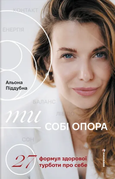 Ти — собі опора. 27 формул здорової турботи про себе