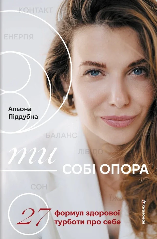 Ти - собі опора