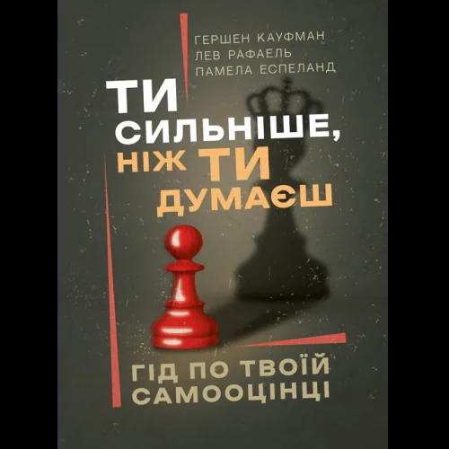 Ти сильніше, ніж ти думаєш