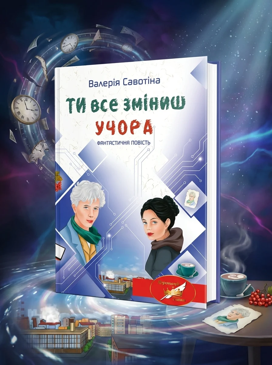 Ти все зміниш учора — Фантастика та фентезі