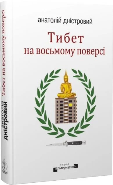 Тибет на восьмому поверсі — Анатолій Дністровий | книга Mirava