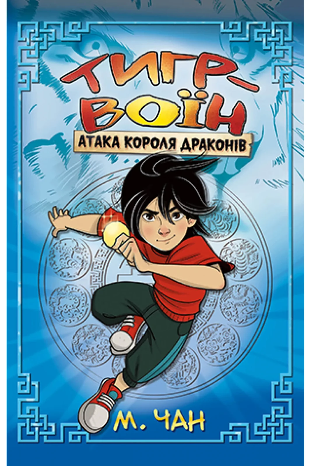 Тигр-воїн. Книга 1 Атака Короля Драконів