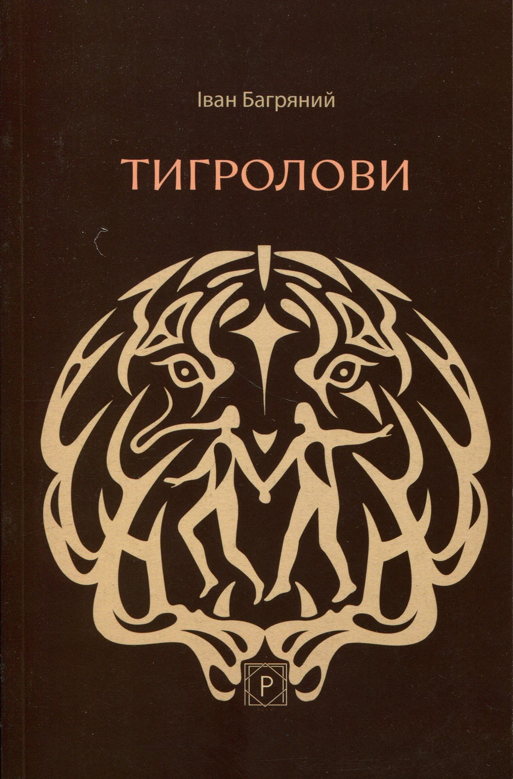Тигролови
