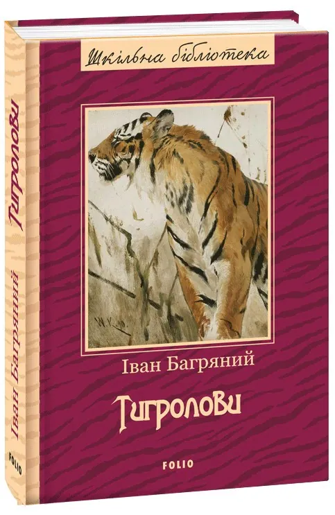 Тигролови — Іван Багряний, фото 4