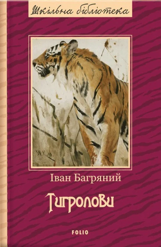 Тигролови