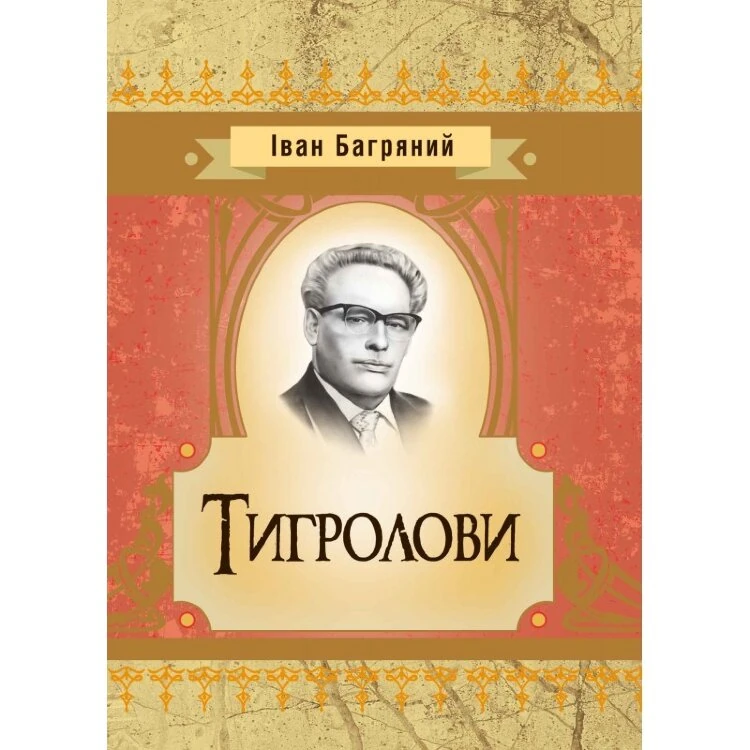 Тигролови