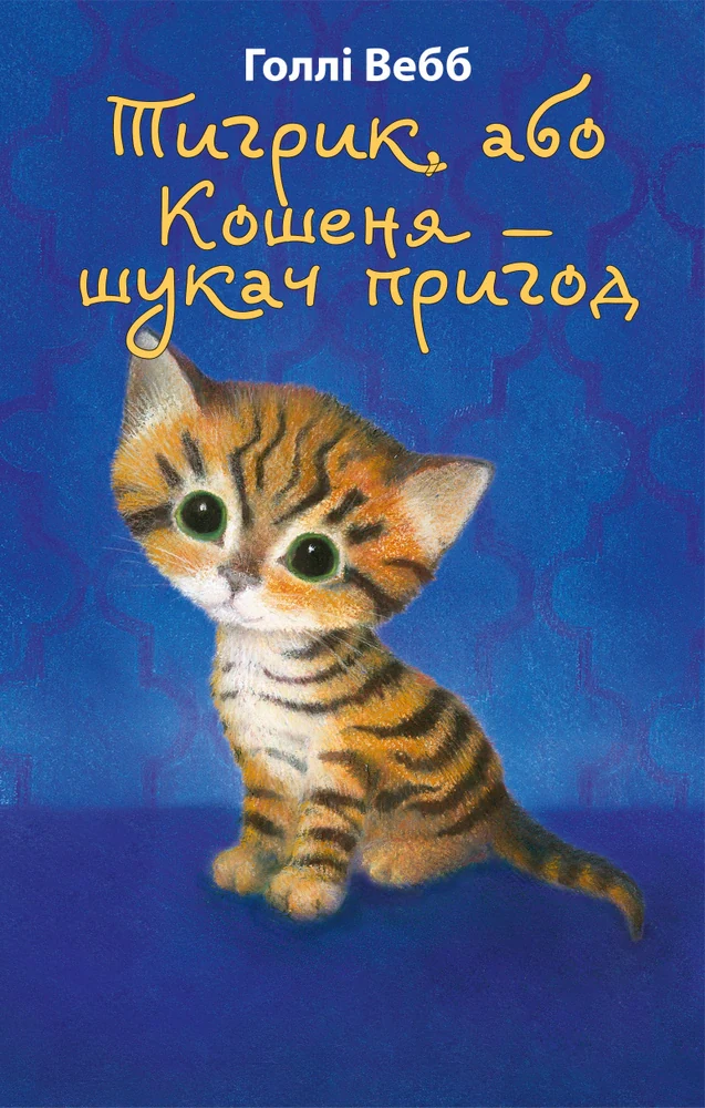 Тигрик, або Кошеня — шукач пригод