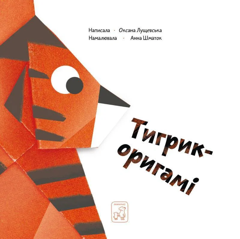 Тигрик-оригамі