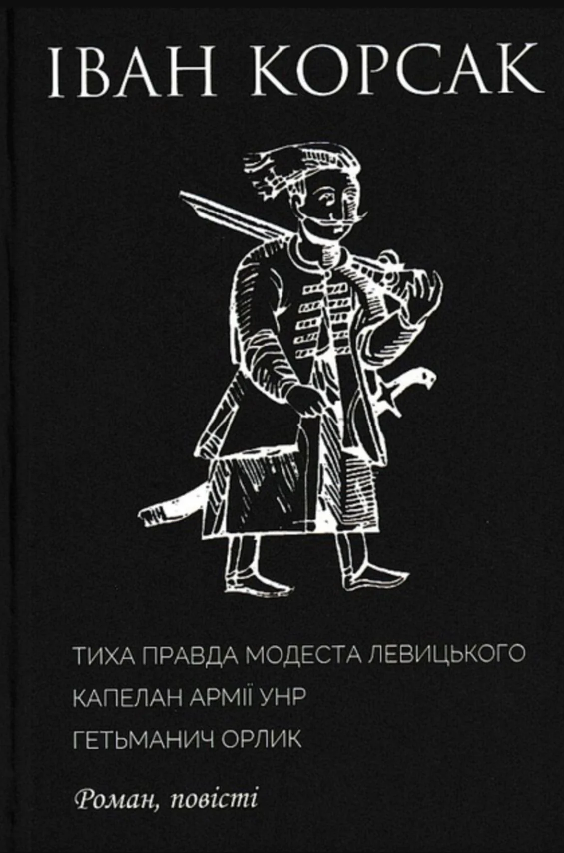 Тиха правда Модеста Левицького. Капелан армії УНР. Гетьманич Орлик