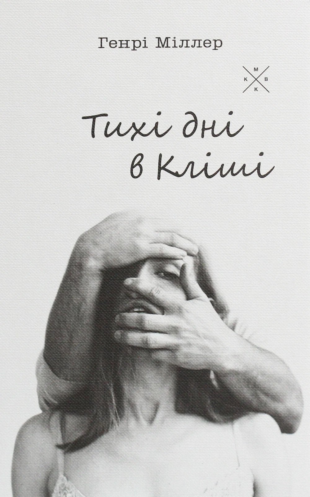Тихі дні в Кліші