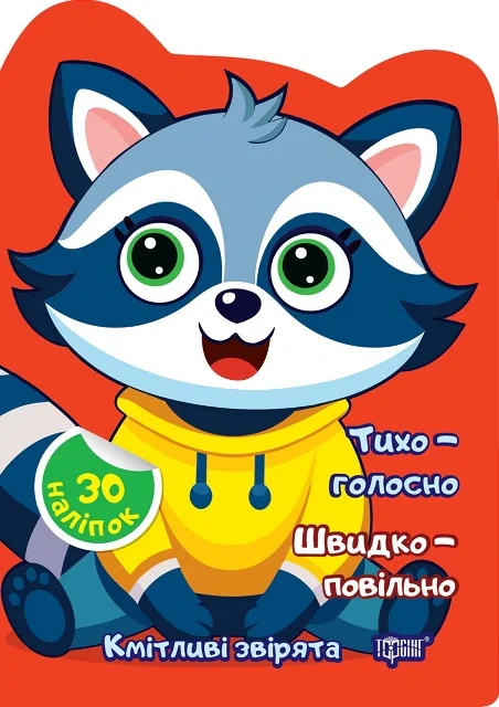 Тихо – голосно. Швидко – повільно