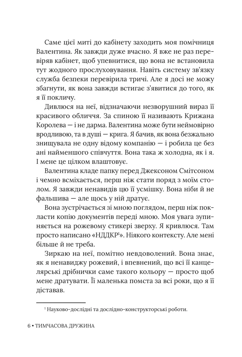 Тимчасова дружина. Книга 2 — Катаріна Маура, фото 6
