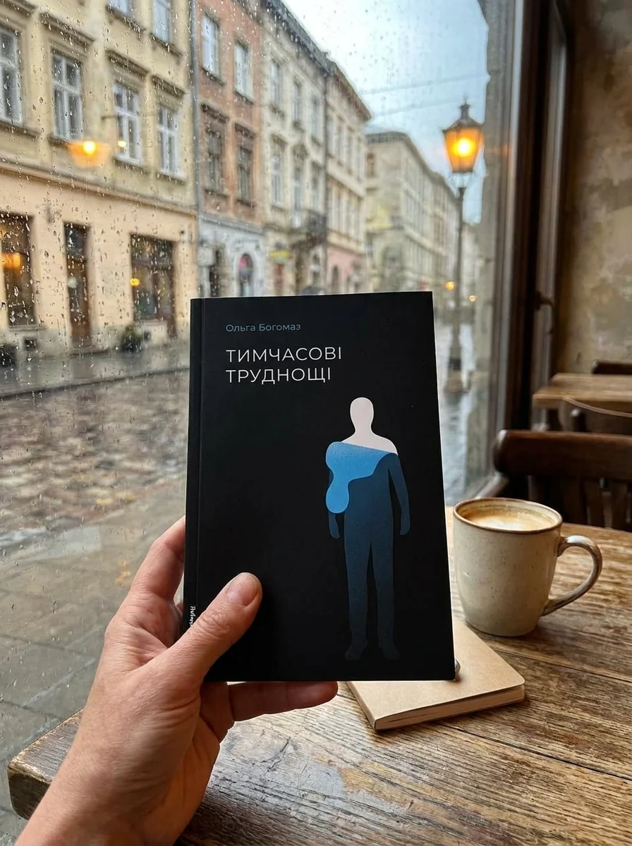 Тимчасові труднощі. Збірка оповідань — Художня література