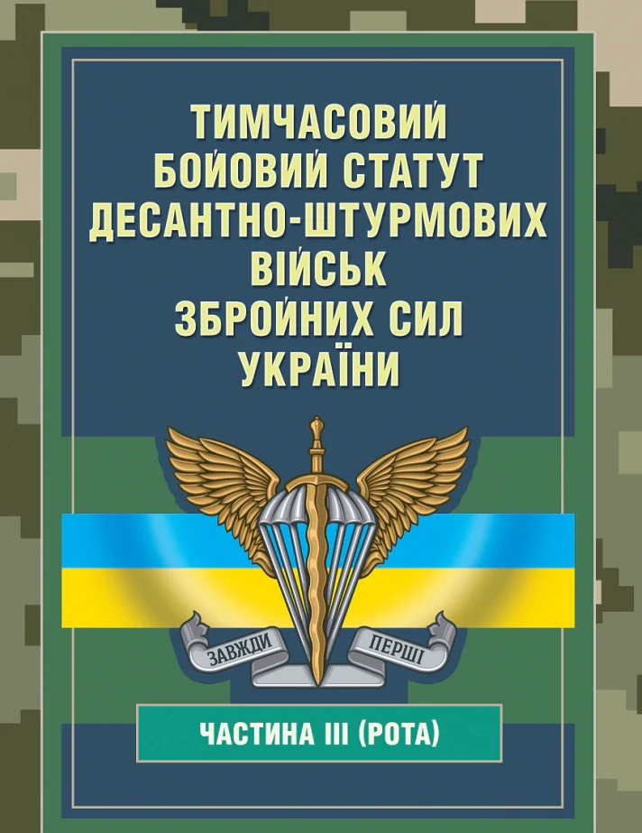 Тимчасовий бойовий статут Десантно-штурмових військ Збройних Сил України. Частина ІІІ (рота),