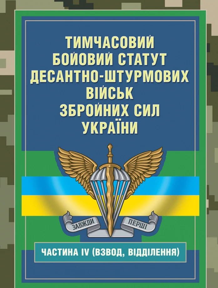 Тимчасовий бойовий статут Десантно-штурмових військ Збройних Сил України. Частина ІV (Взвод